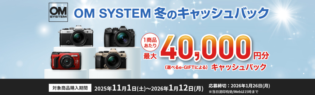 OM SYSTEM冬のキャッシュバックキャンペーン2025.jpg